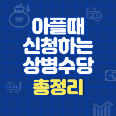 상병수당