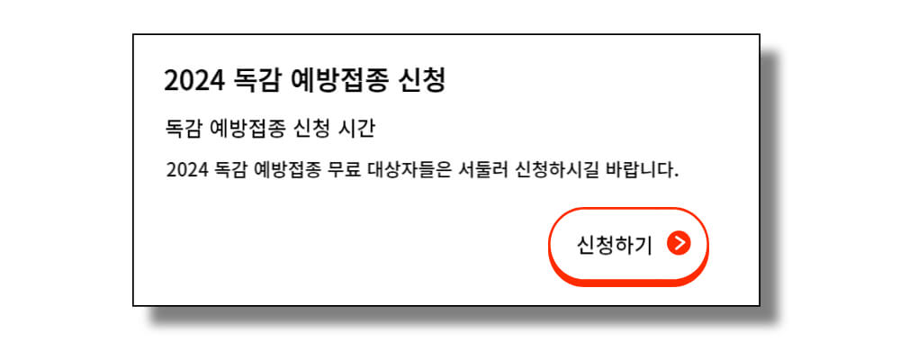 2024 독감 예방접종 무료 대상 예약