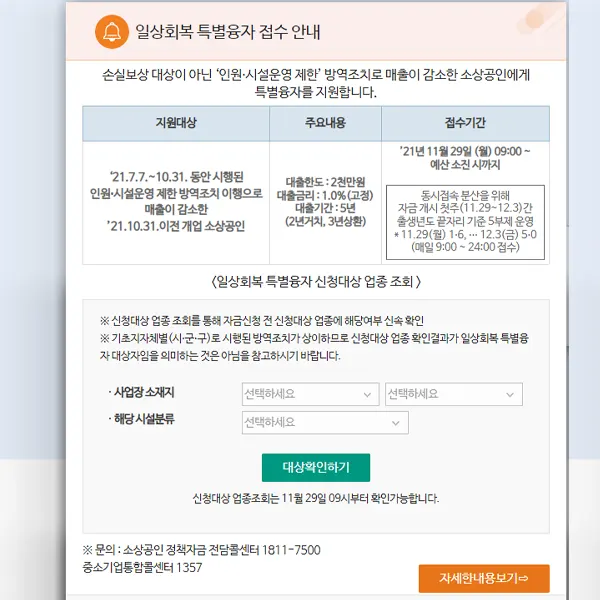 '일상회복 특별융자' 소상공인 지원금 신청 홈페이지