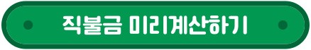 2024 공익직불금 기본형 신청접수