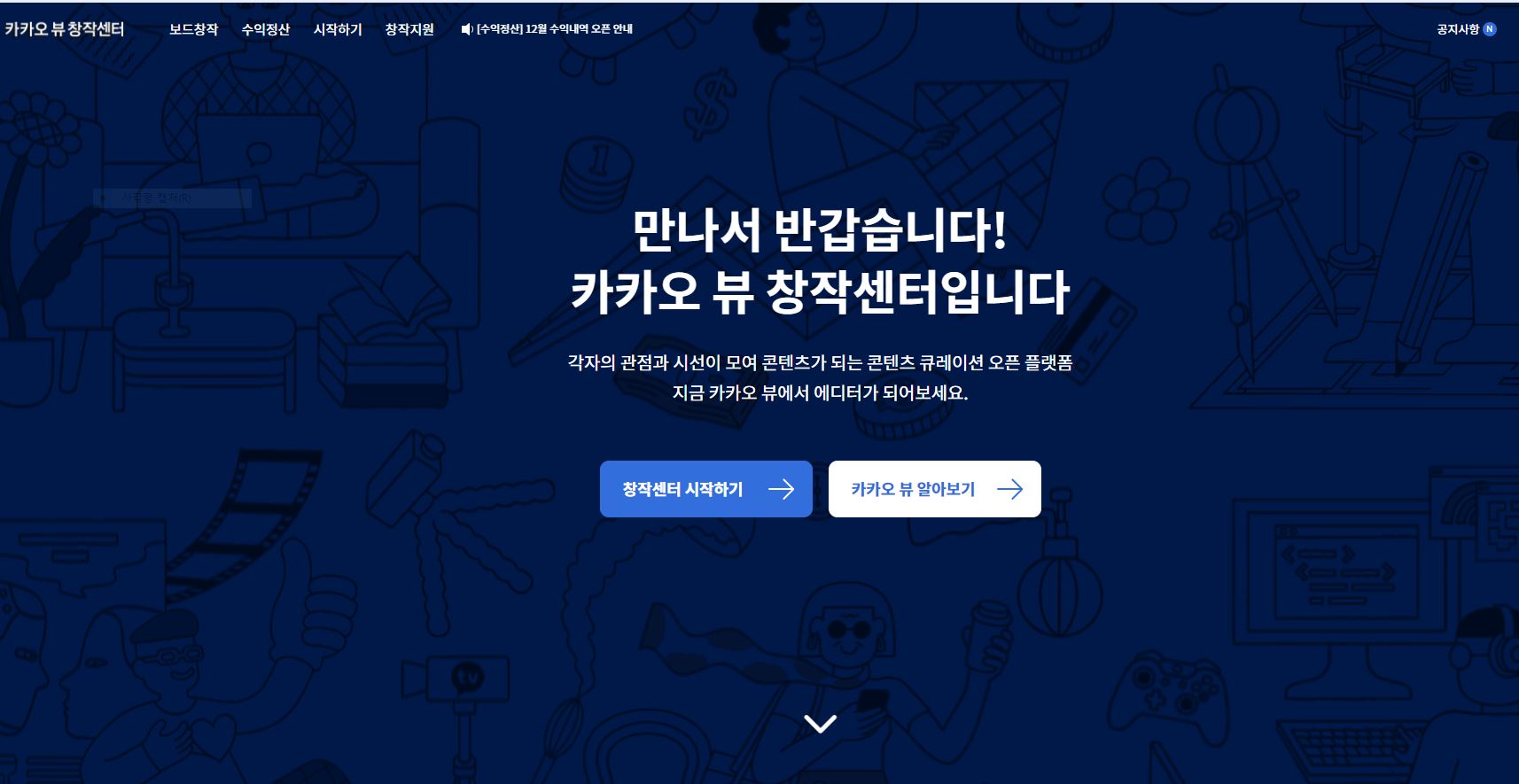 카카오 뷰 창작센터 메인화면