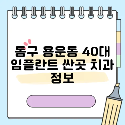 동구 용운동 40대 임플란트 싼곳 치과 정보