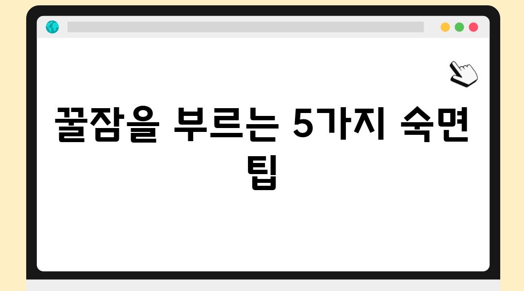 꿀잠을 부르는 5가지 숙면 팁