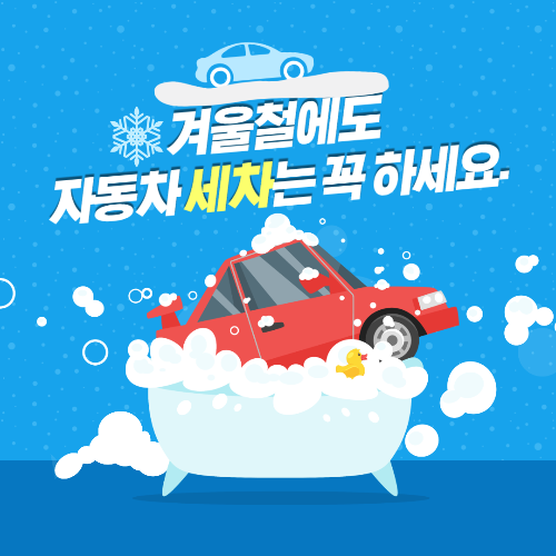  겨울철에도 자동차 세차는 꼭 하세요.