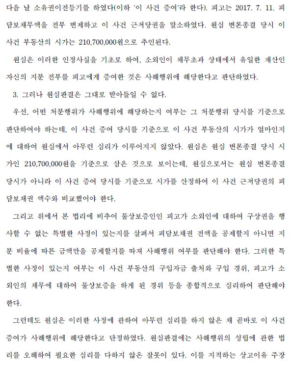 공동저당 물상보증인 사해행위 5