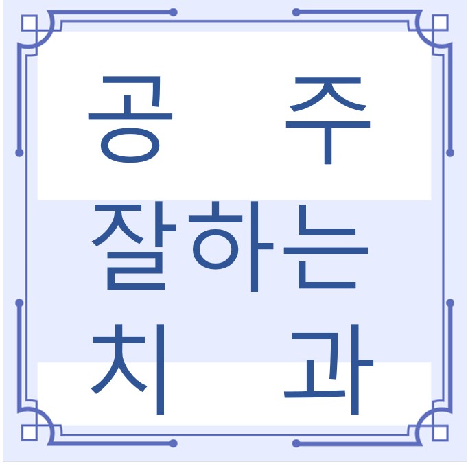 공주 잘하는 치과 치아교정 심미보철 신경 잇몸치료 레진 인레이 크라운 틀니 임플란트