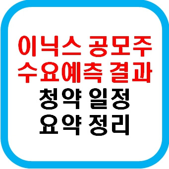 이닉스 공모주 수요예측 결과 청약일정 정리