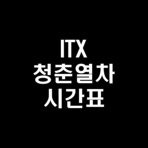 ITX-청춘열차-시간표-2023-여행지-알아보기