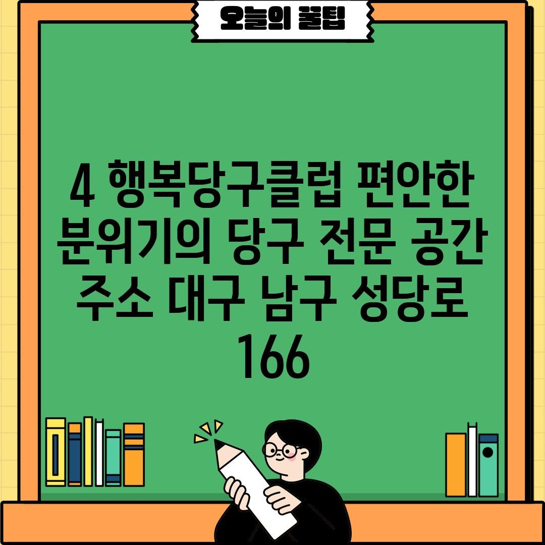 4. 행복당구클럽: 편안한 분위기의 당구 전문 공간 (🏠 주소: 대구 남구 성당로 166)