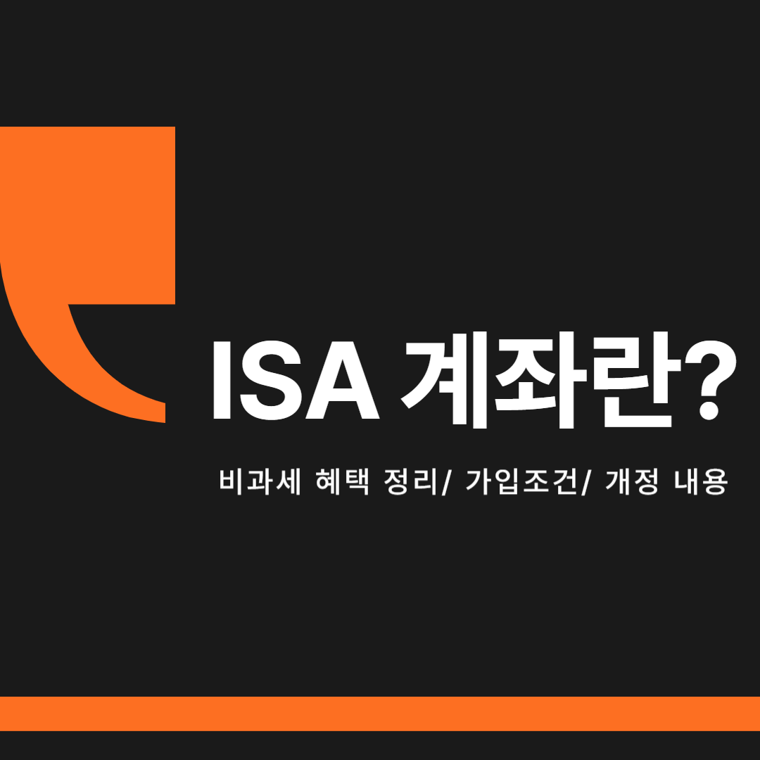 ISA 계좌