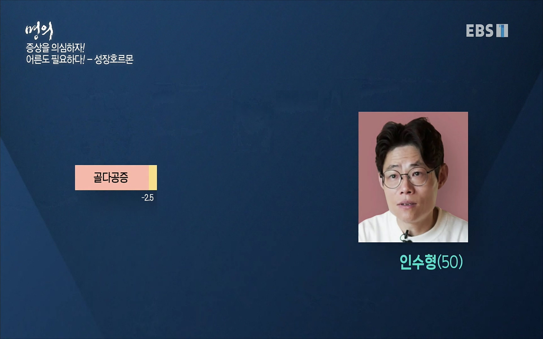 EBS 명의 헬스케어 - TV - 교육의 중심 EBS내 몸을 지배하는 7가지 호르몬 2부, 증상을 의심하자!.mp4_20220711_200200.635.jpg