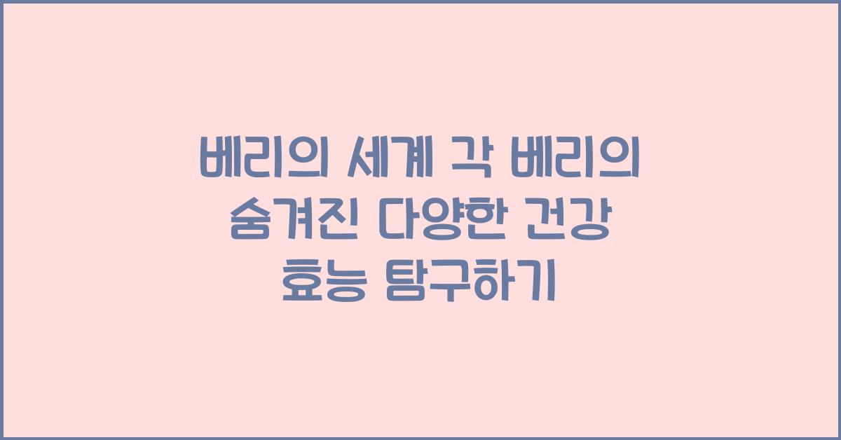 베리의 세계 각 베리의 숨겨진 다양한 건강 효능
