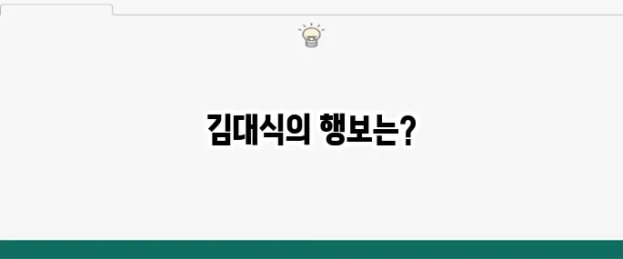 김대식 국회의원 프로필 나이 장제원 홍준표 대선 캠프 김문수 지지