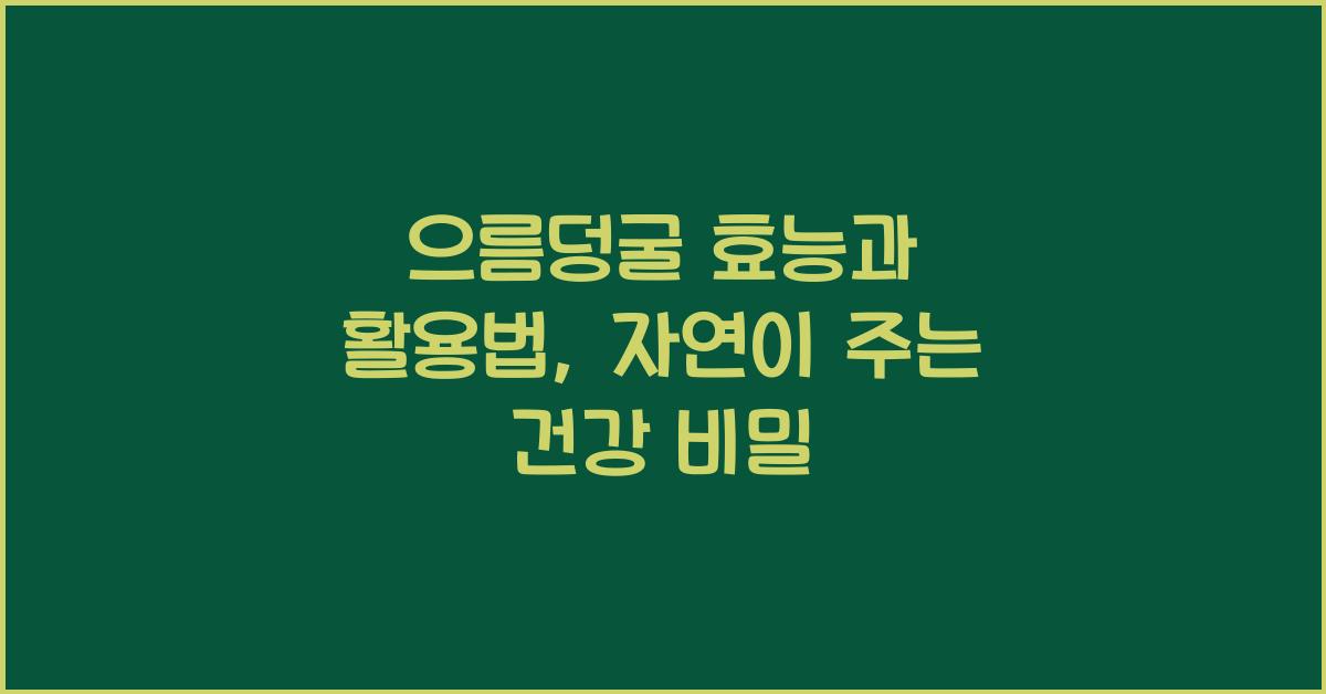 으름덩굴 효능과 활용법
