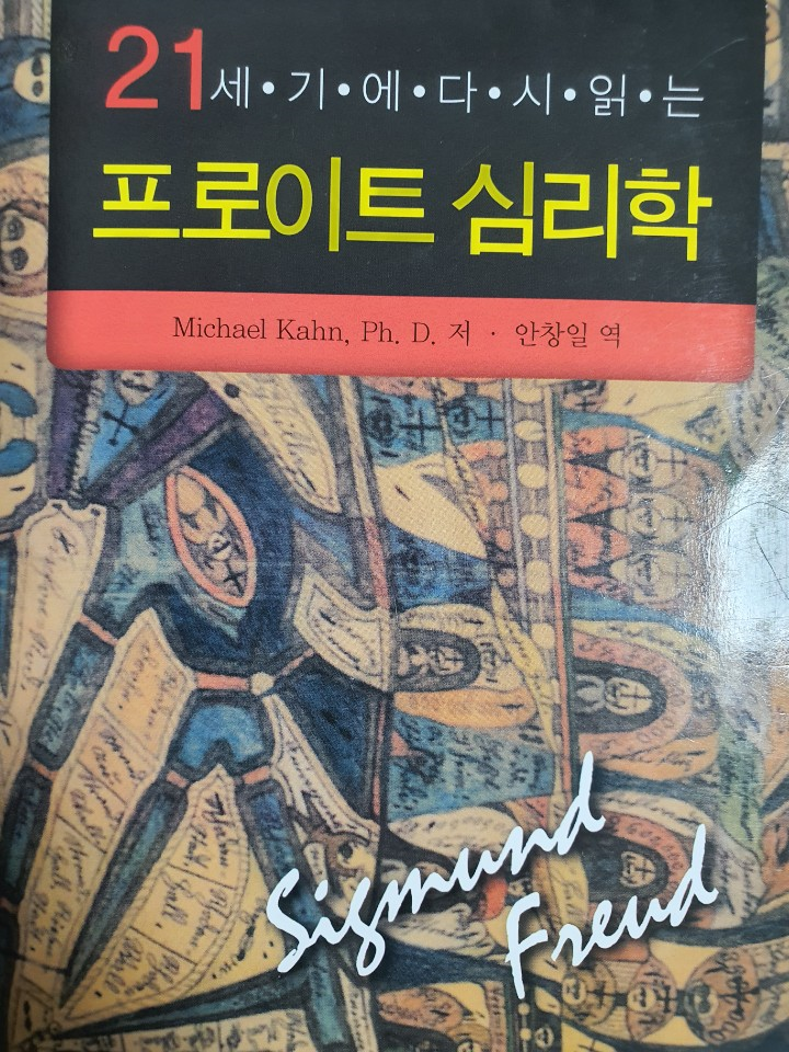  [심리학 도서] 프로이트 심리학 (무의식, 꿈의 해석, 정신분석이론)