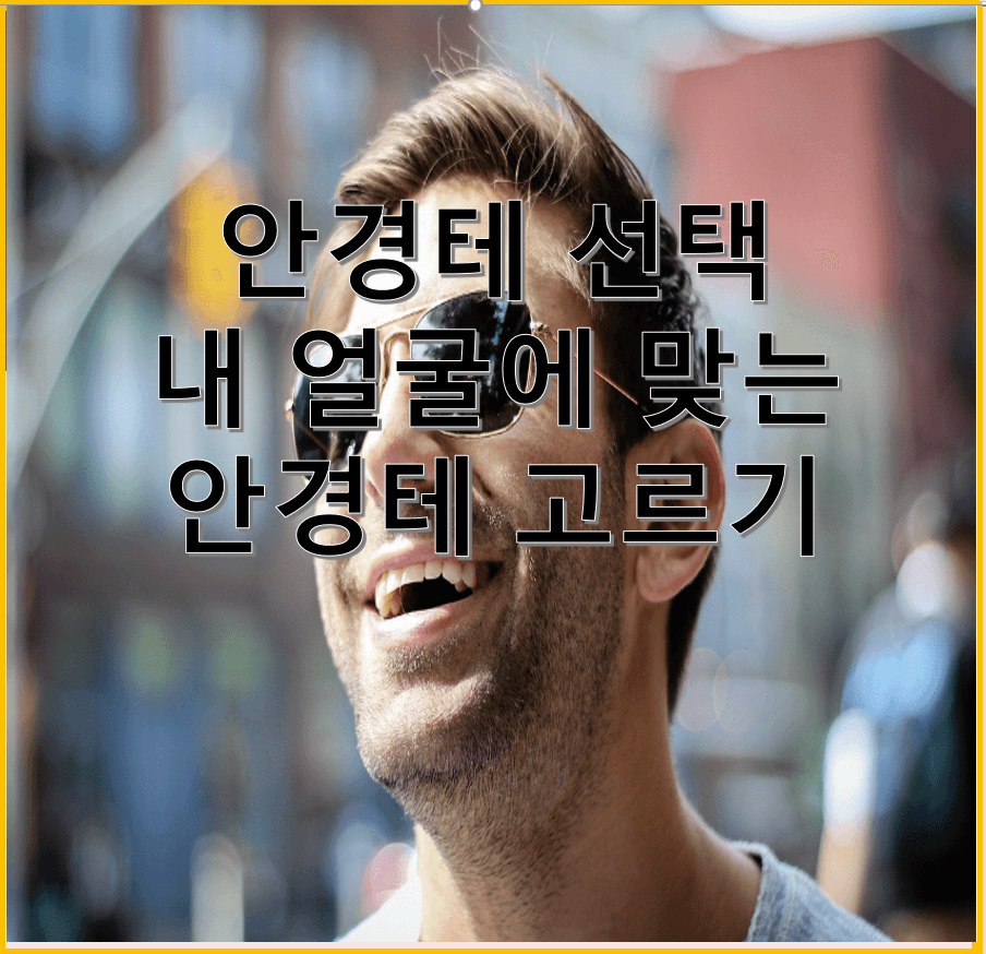 얼굴형에 맞는 안경테