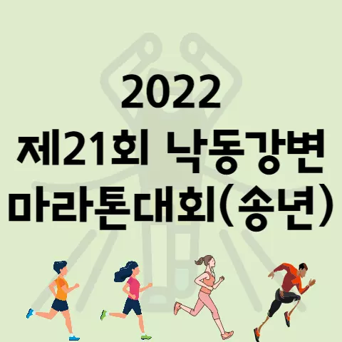 2022 제21회 낙동강변 마라톤대회 코스 및 안내 (송년마라톤)