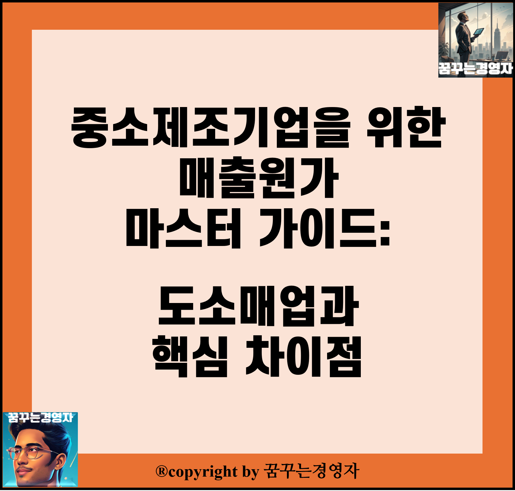 중소제조기업을 위한 매출원가 마스터 가이드: 도소매업과 핵심 차이점