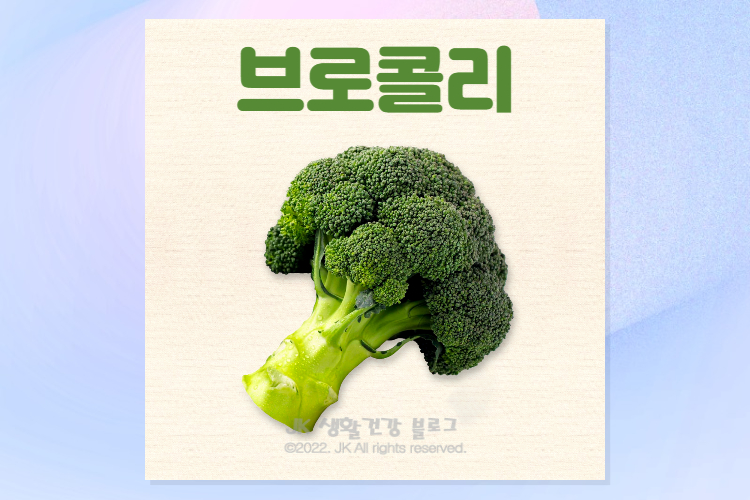  브로콜리 효능 및 브로콜리부작용
