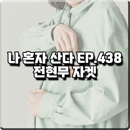  나 혼자 산다 438회 전현무 자켓 :: 비전스트릿웨어 애플 그린 워시드 자켓