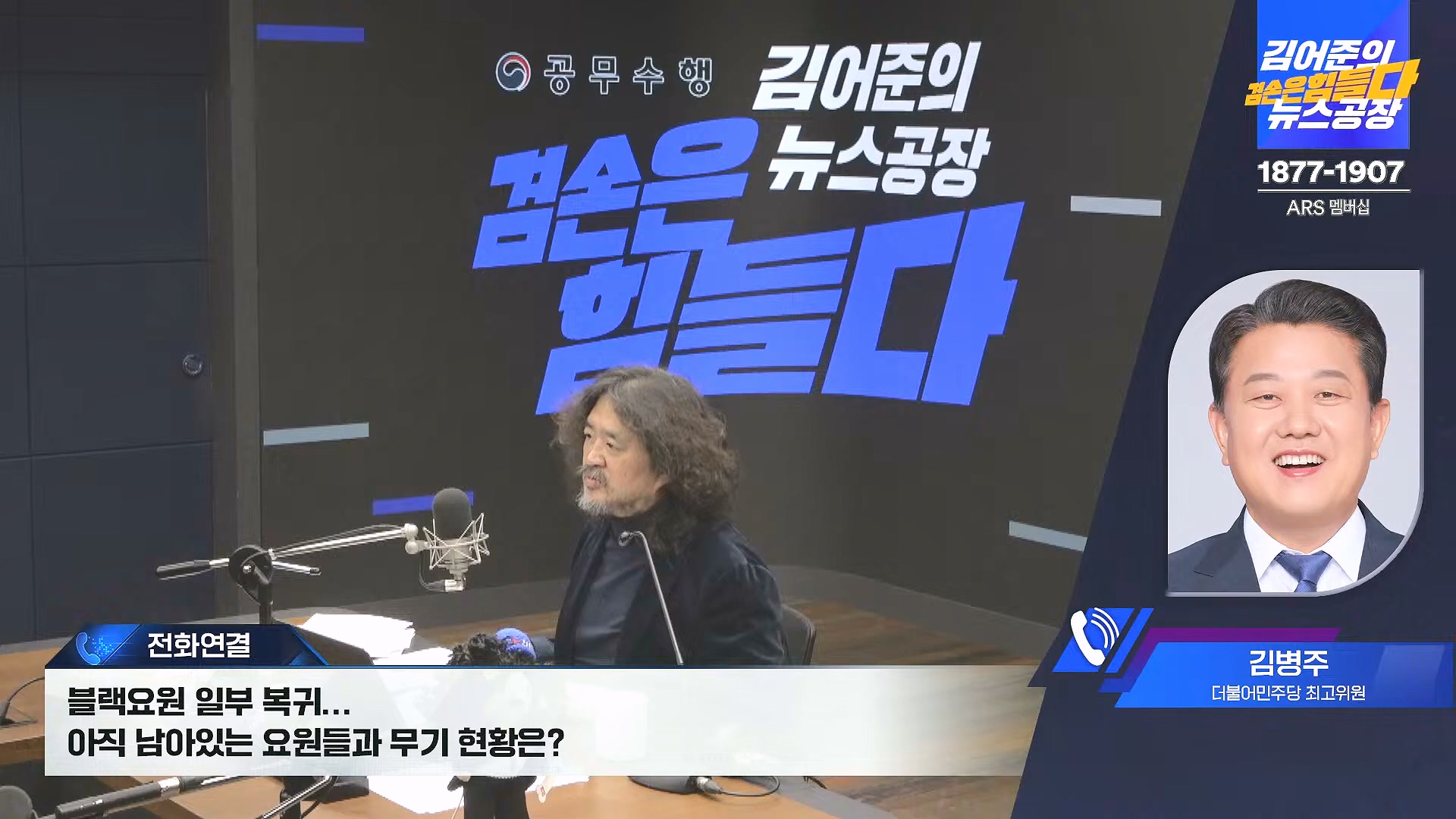 김어준의 겸손은힘들다 뉴스공장 2024년 12월 27일 금요일 [노종면, 박주민, 신장식, 김병주, 봉지욱, THE살롱, 금요미식회] (1080p_30fps_H264-128kbit_AAC).mp4_20241227_154459.244.jpg