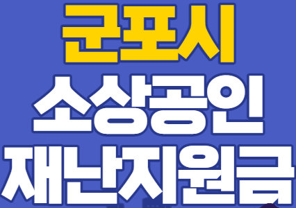  군포시 소상공인 특고프리랜서 재난지원금 신청방법 알아보기