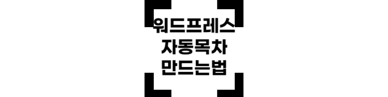워드프레스 목차 만드는 방법