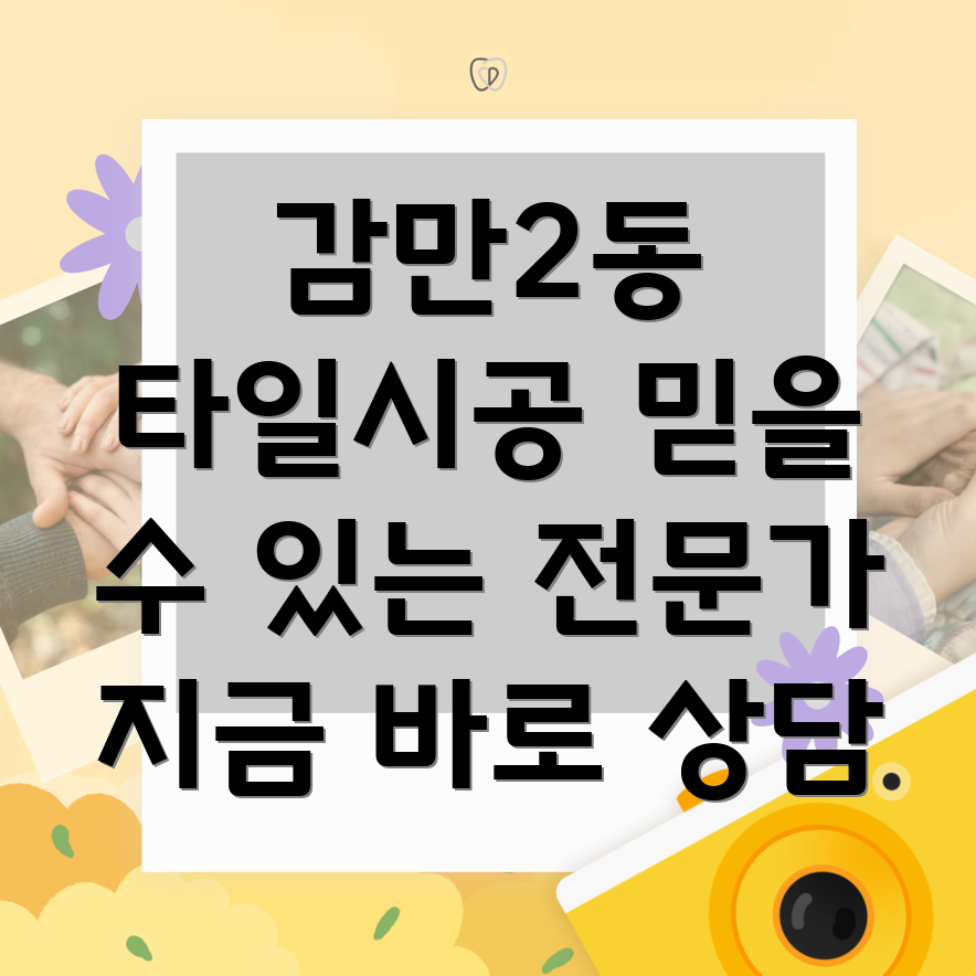 부산 감만2동 타일 시공