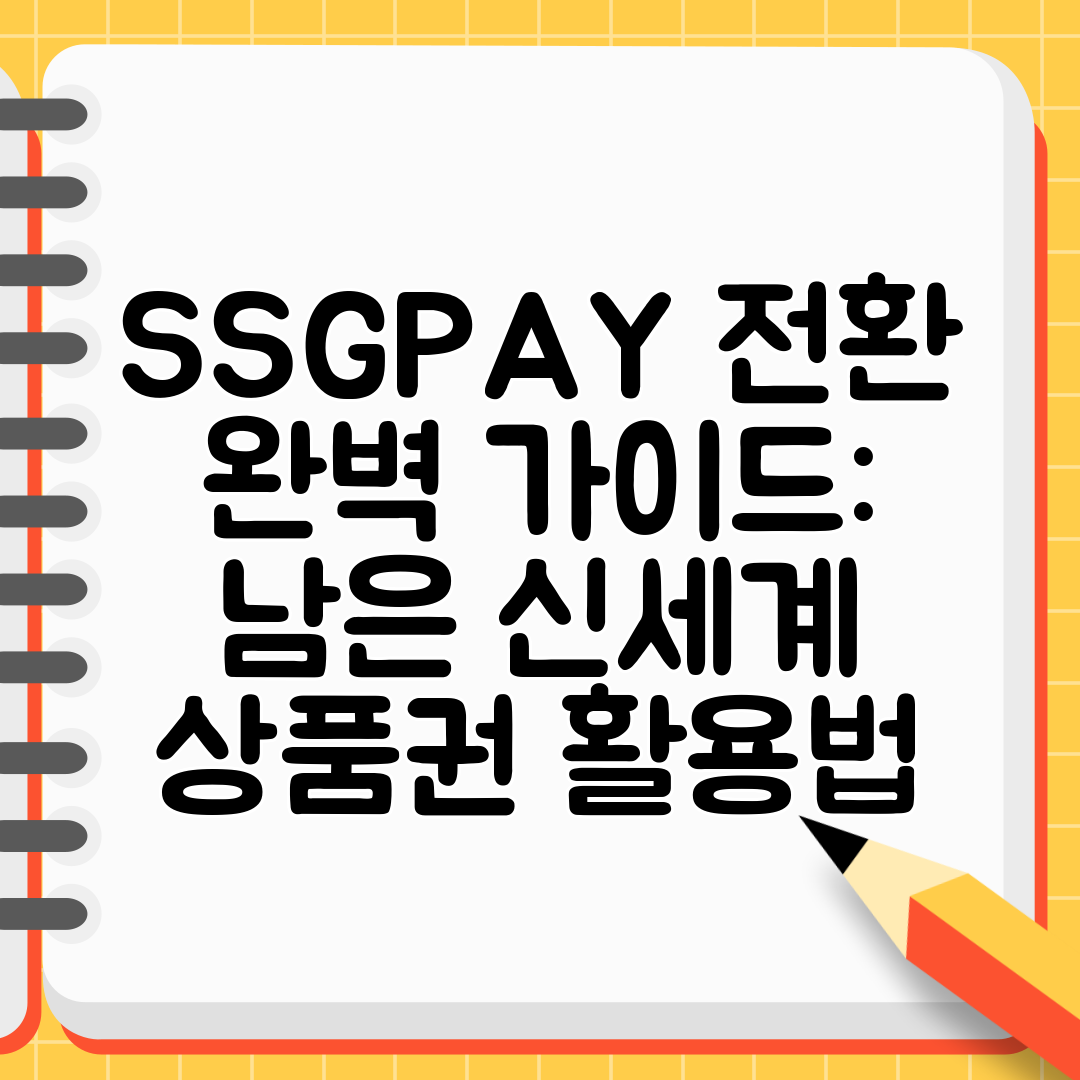 SSGPAY 전환 완벽 가이드 남은 신세계 상품권 활용법