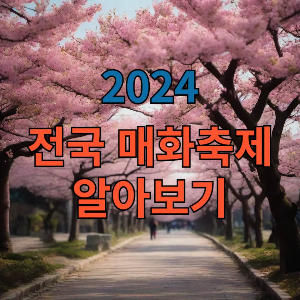 매화 축제 포스팅 대표