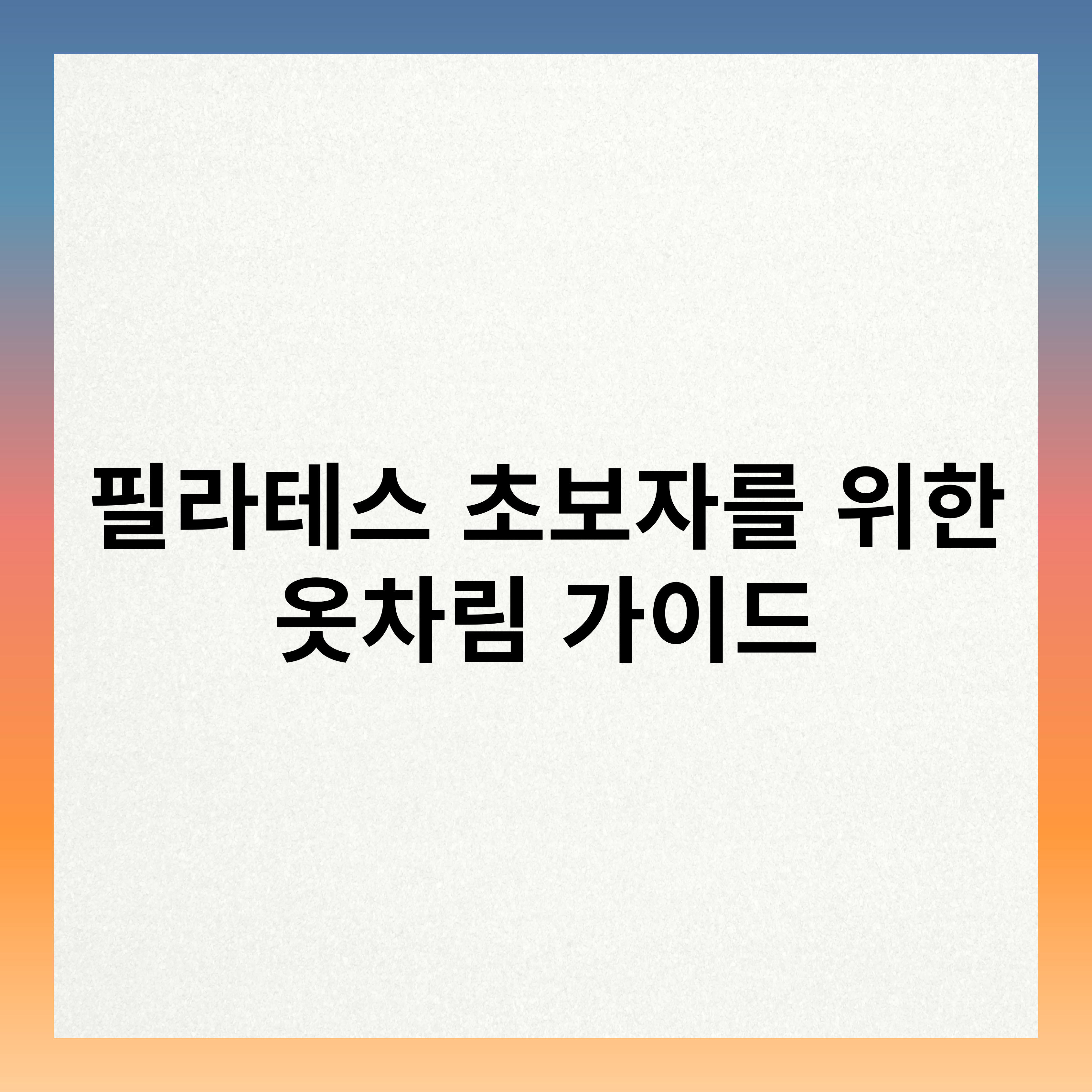 옷차림 이미지