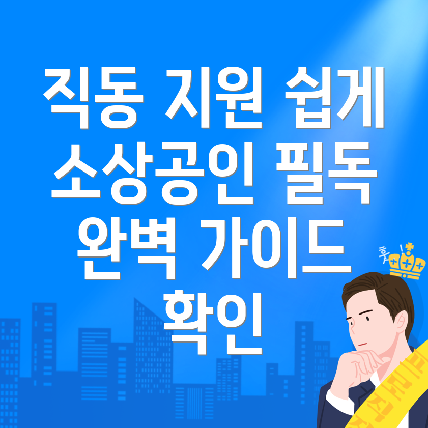 소상공인 지원사업