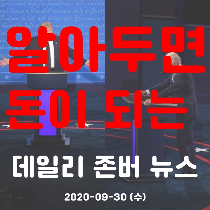  트럼프 바이든 대선 토론