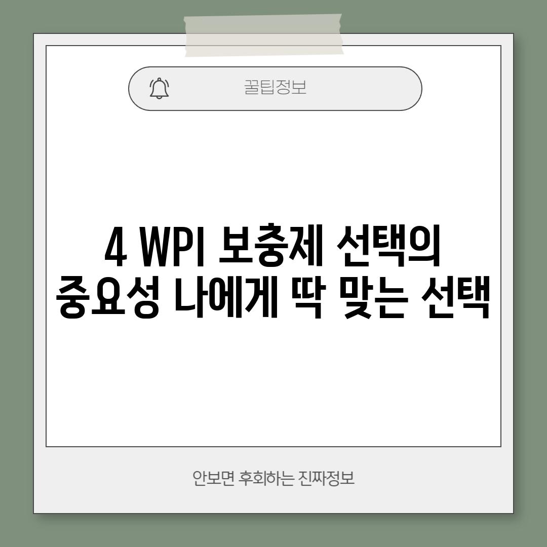 4. WPI 보충제 선택의 중요성: 나에게 딱 맞는 선택!