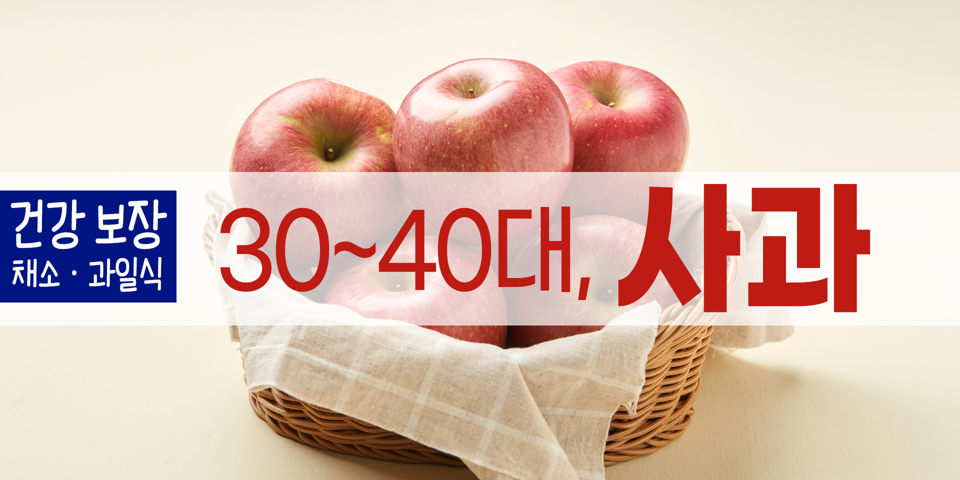 건강 보장 채소과일식 : 30~40대&#44; 사과