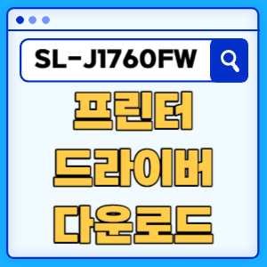 삼성 SL-J1760FW 프린터 드라이버 매뉴얼 다운로드