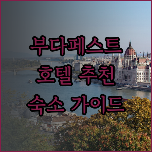 부다페스트 완벽 숙소 가이드, 나에게