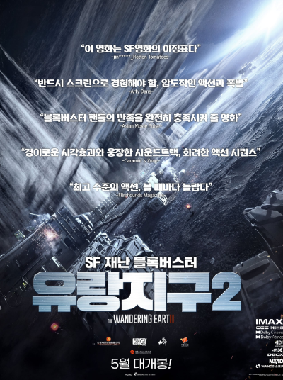 영화 유랑지구2 포스터