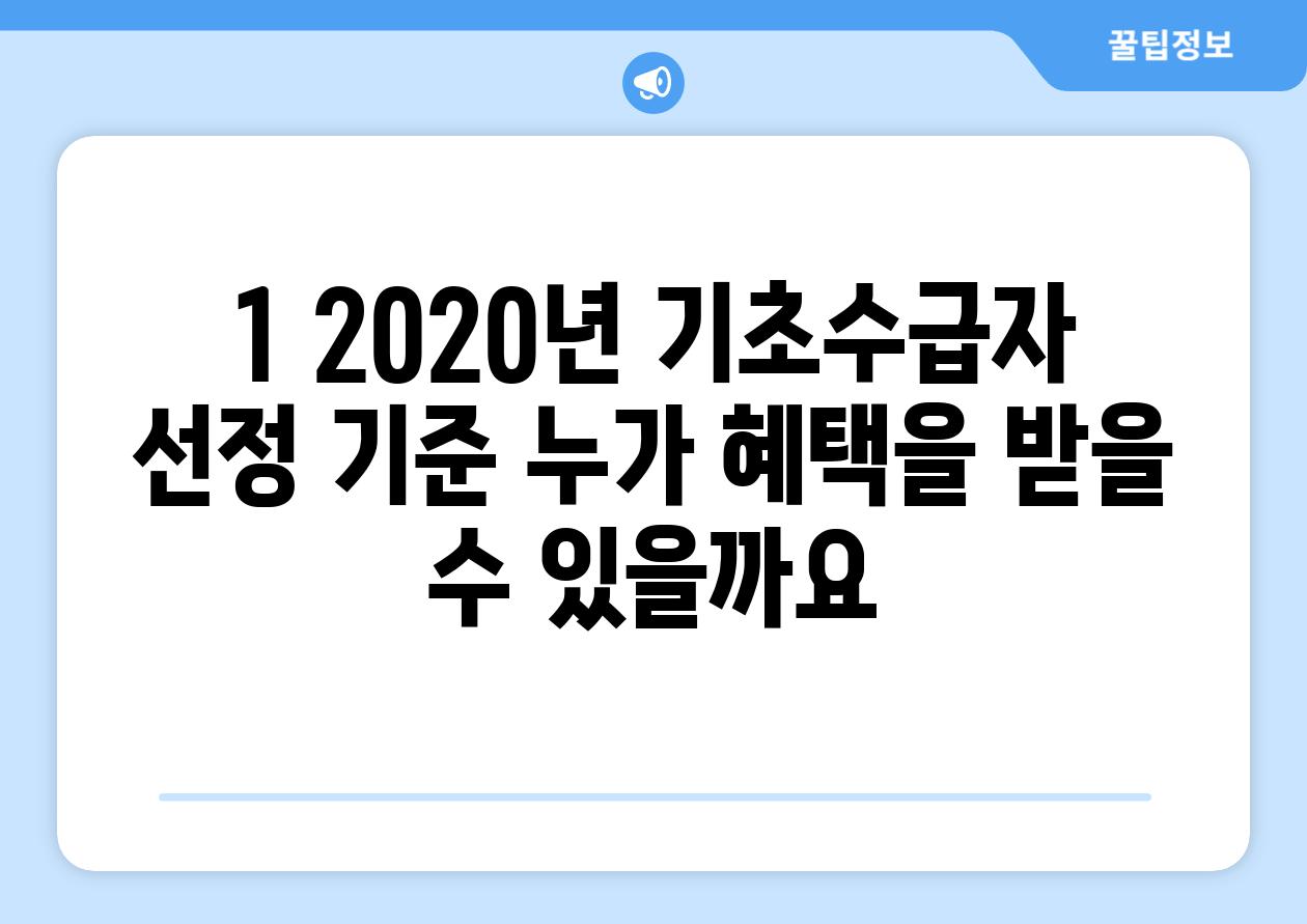 1. 2020년 기초수급자 선정 기준: 누가 혜택을 받을 수 있을까요?