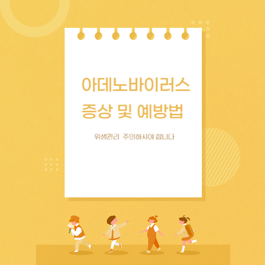  아데노바이러스 감염 증상 및 예방법