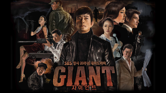 [한국드라마] 2010 자이언트(이범수,박상민,황정음,박진희,이덕화,김서형,주상욱)