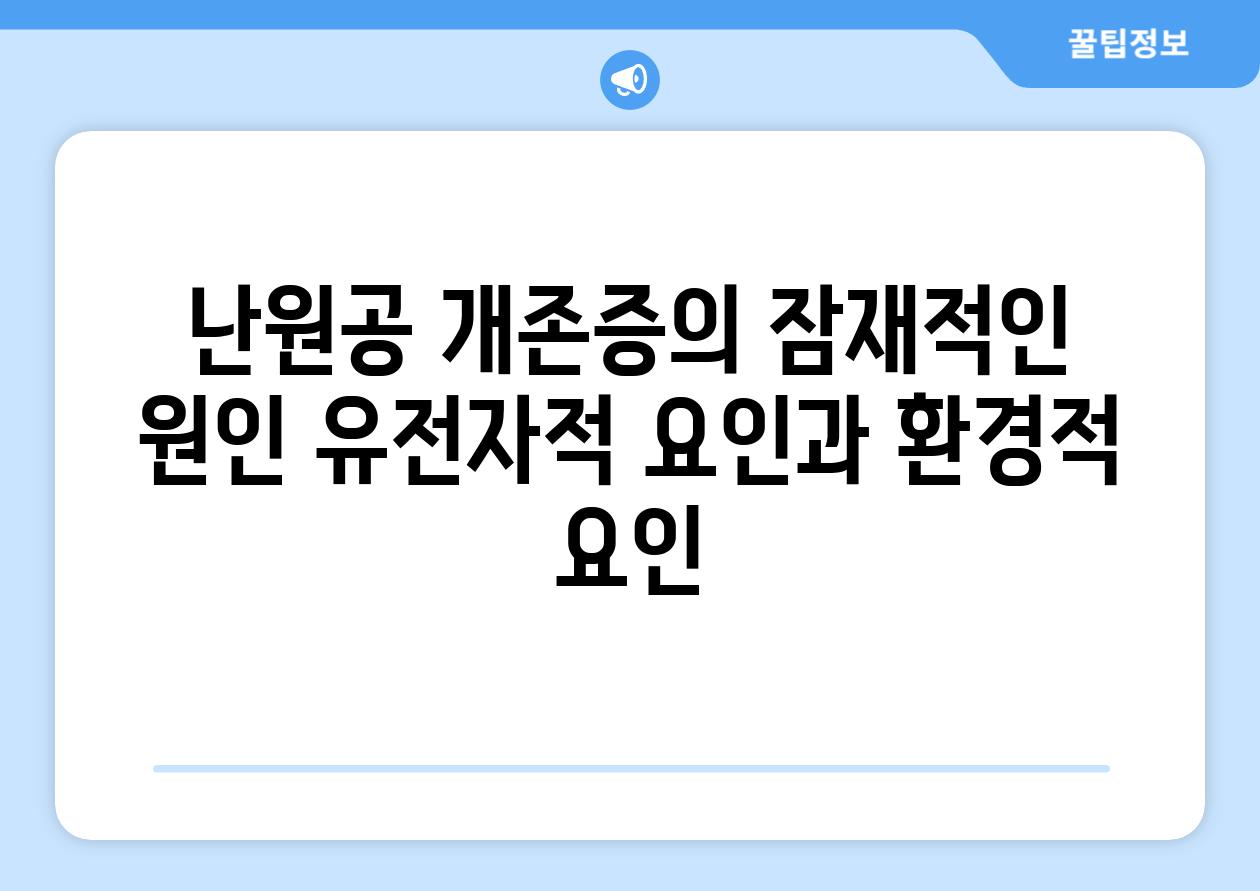 난원공 개존증의 잠재적인 원인 유전자적 요인과 환경적 요인