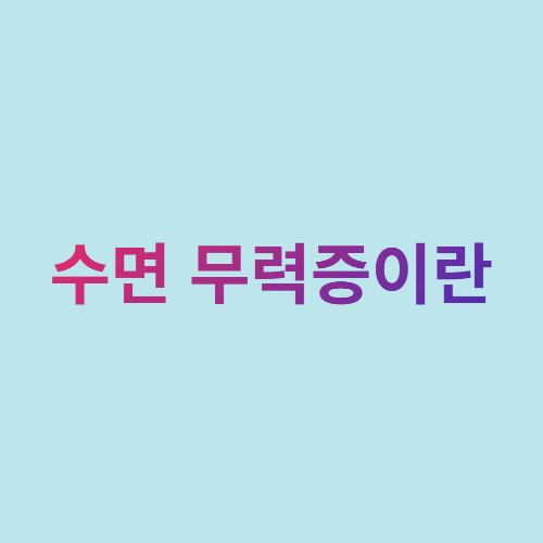  수면 무력증이란?