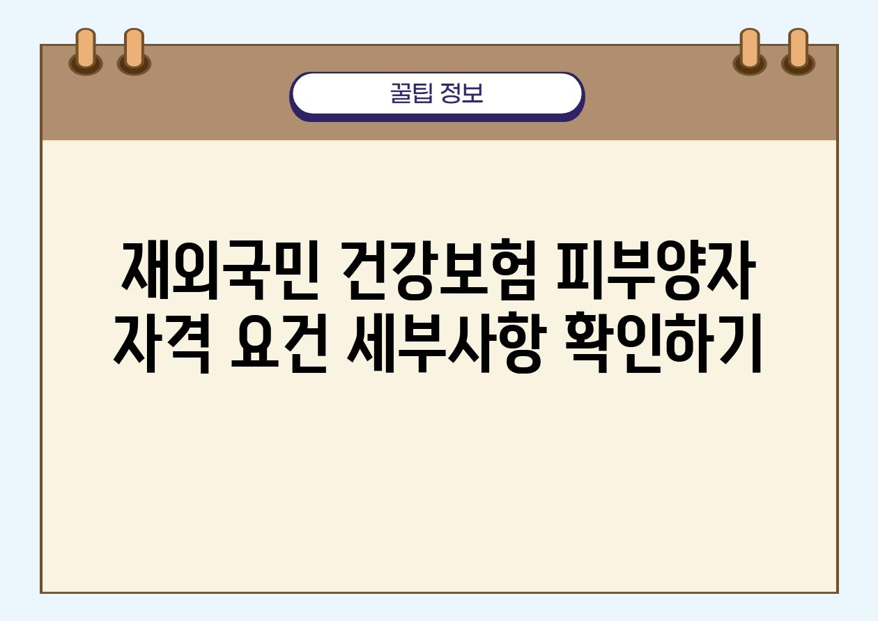 재외국민 건강보험 피부양자 자격 조건 세부사항 확인하기