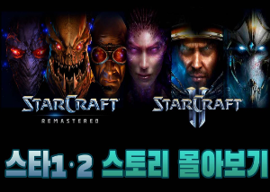  스타크래프트1&2 스토리 몰아보기