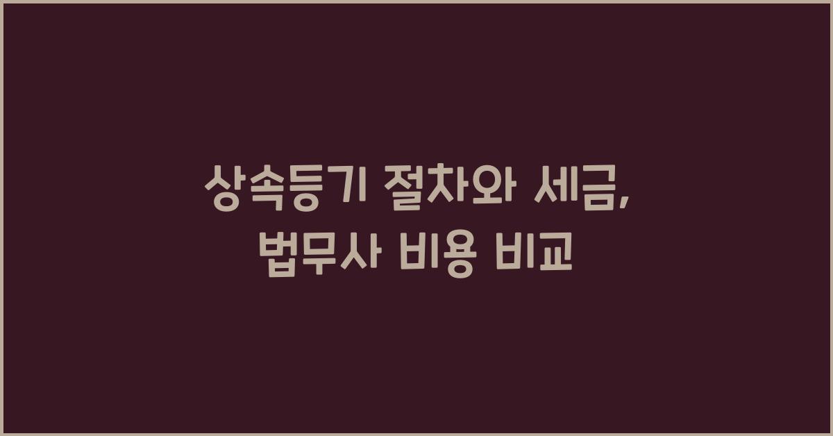 상속등기