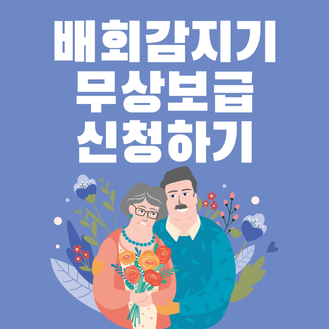 배회감지기 무상보급 신청