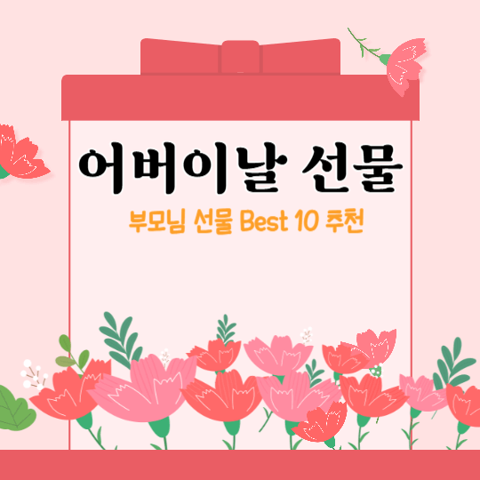 어버이날 선물