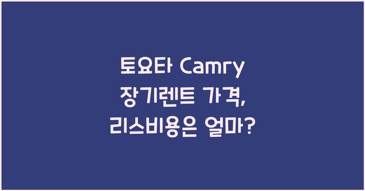 토요타 Camry 장기렌트 가격, 리스 비용