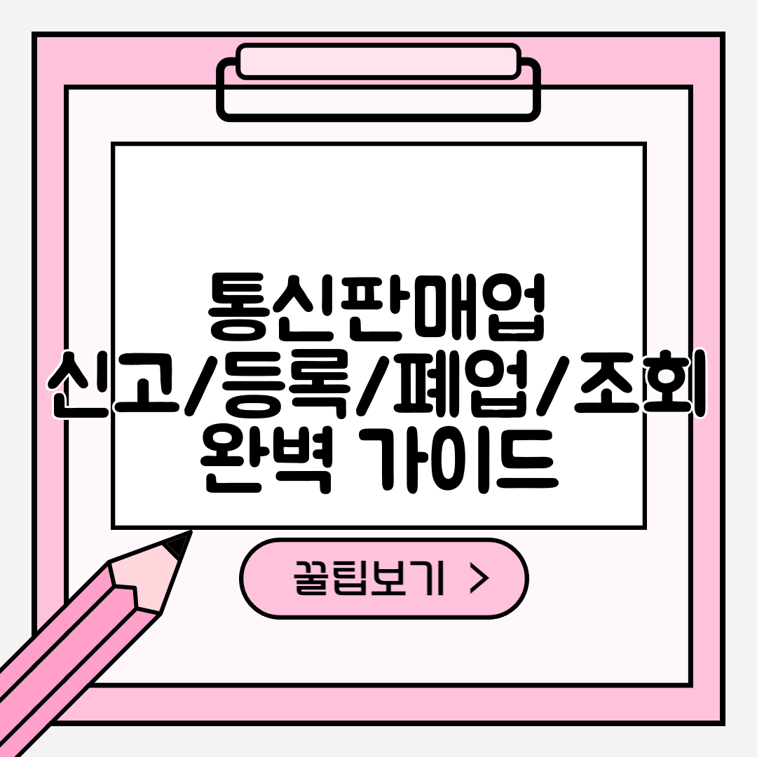 통신판매업 신고등록폐업조회 완벽 가이드